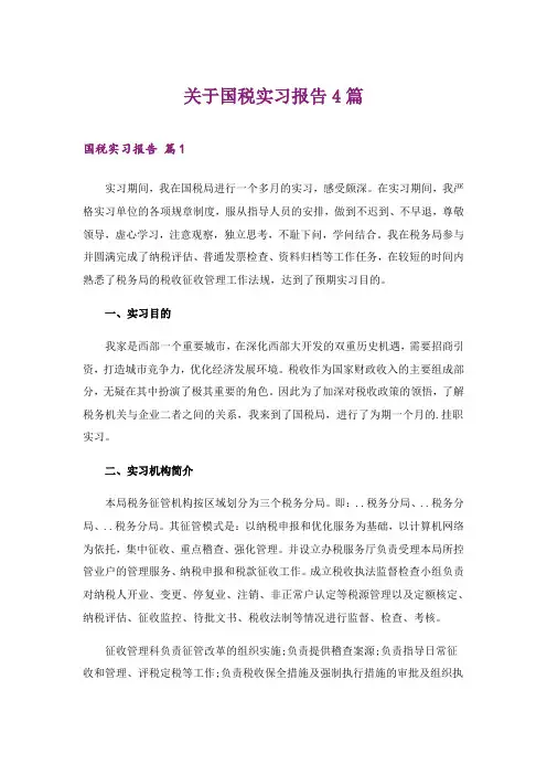 2024年关于国税实习报告4篇