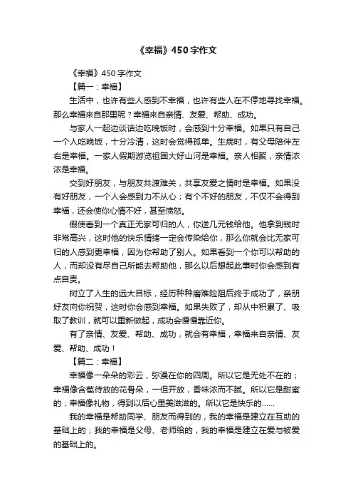 《幸福》450字作文