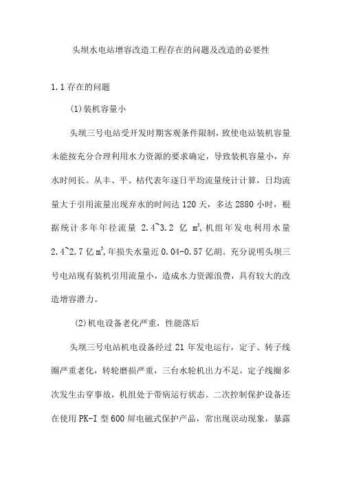 头坝水电站增容改造工程存在的问题及改造的必要性