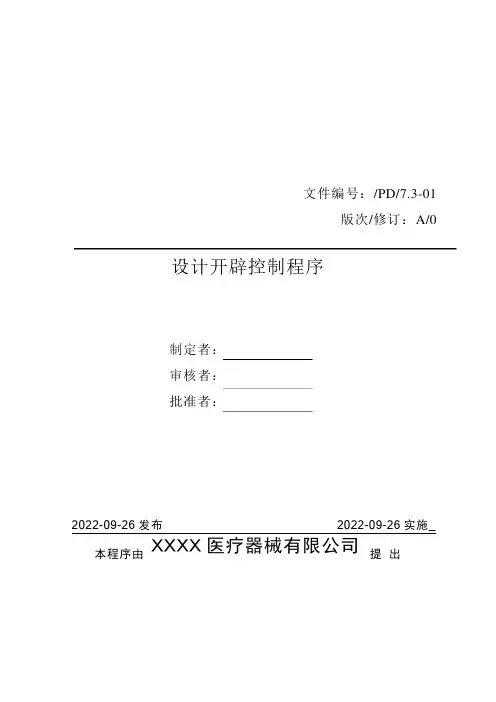 医疗器械质量管理体系-程序文件-设计开发控制程序