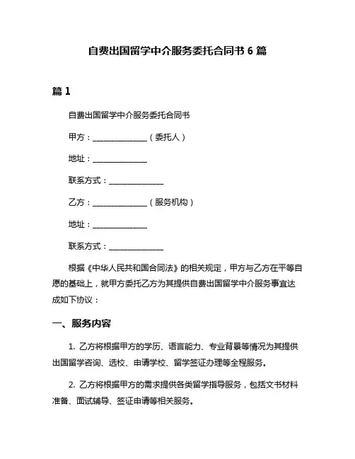 自费出国留学中介服务委托合同书6篇