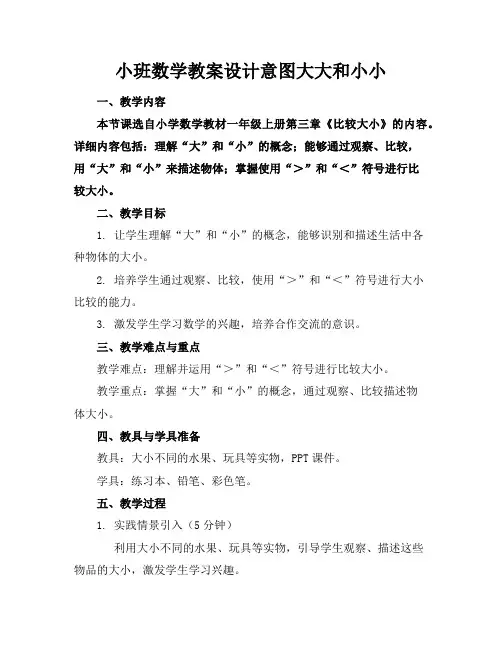 小班数学教案设计意图大大和小小