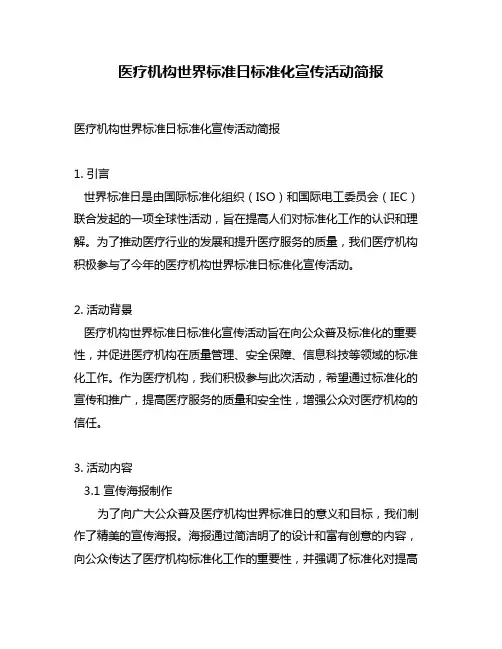 医疗机构世界标准日标准化宣传活动简报