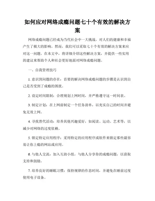 如何应对网络成瘾问题七十个有效的解决方案