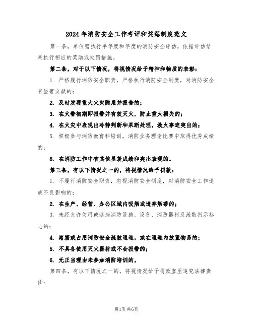 2024年消防安全工作考评和奖惩制度范文（四篇）