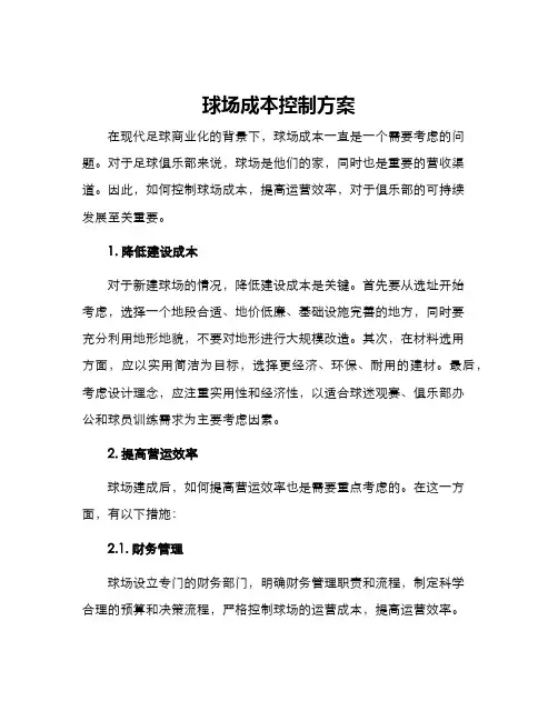 球场成本控制方案