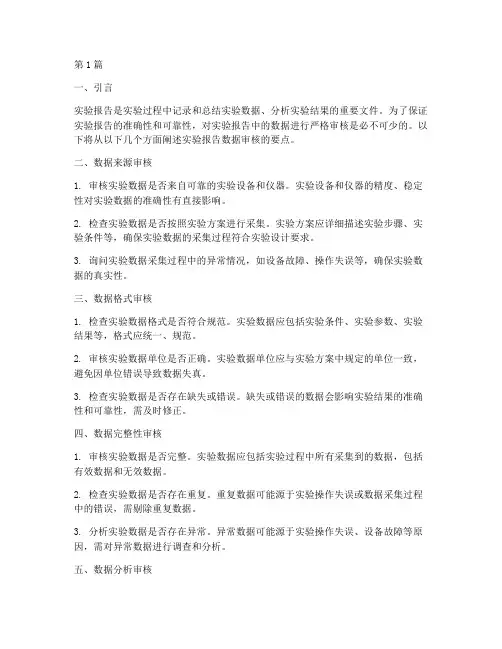 实验报告数据审核要点(3篇)