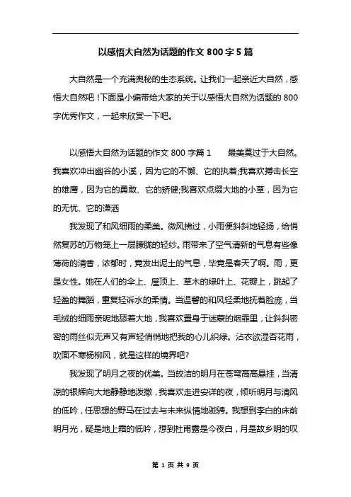 以感悟大自然为话题的作文800字5篇