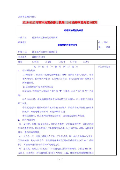 2019-2020年高中地理必修1教案：1-3经纬网的判读与应用