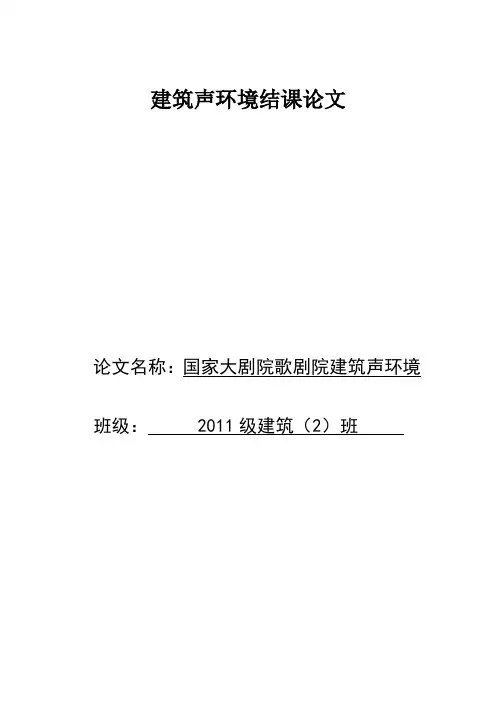 国家大剧院歌剧院建筑声环境