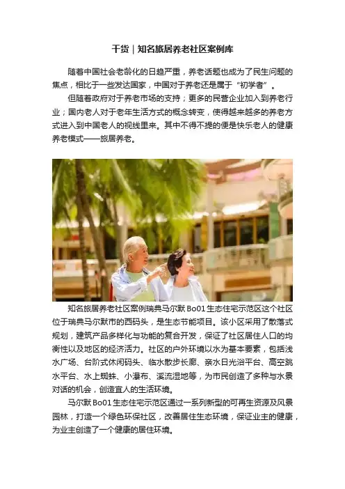 干货｜知名旅居养老社区案例库