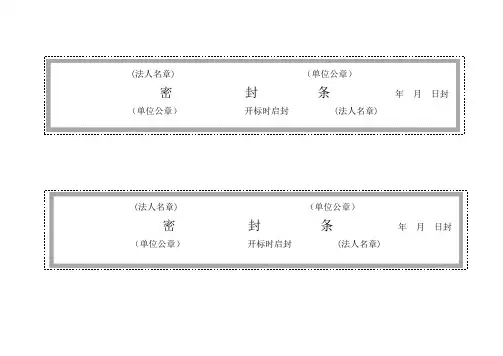 标书密封条格式word(推荐文档)