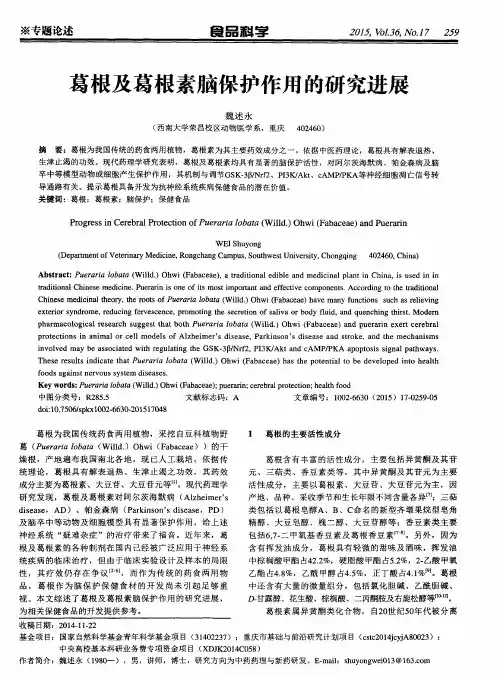 葛根及葛根素脑保护作用的研究进展
