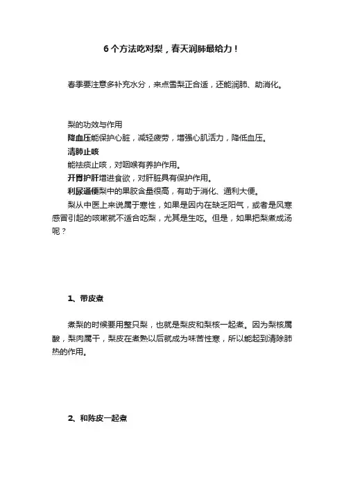 6个方法吃对梨，春天润肺最给力！