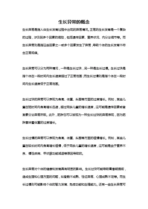 生长异常的概念