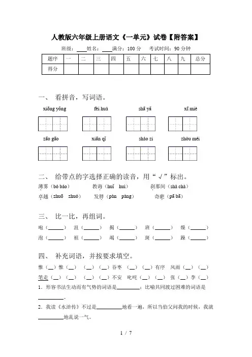 人教版六年级上册语文《一单元》试卷【附答案】