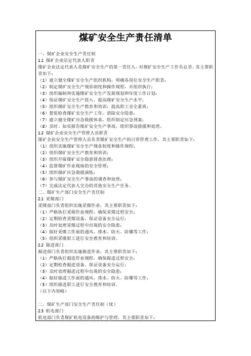 煤矿安全生产责任清单
