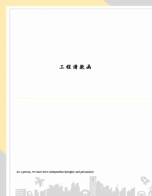 工程请款函