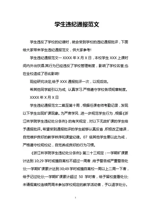 学生违纪通报范文
