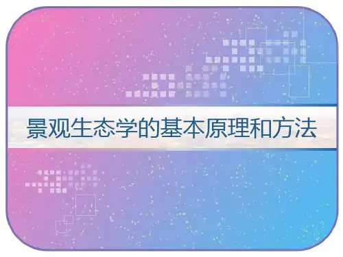 景观生态学的基本原理和方法 PPT