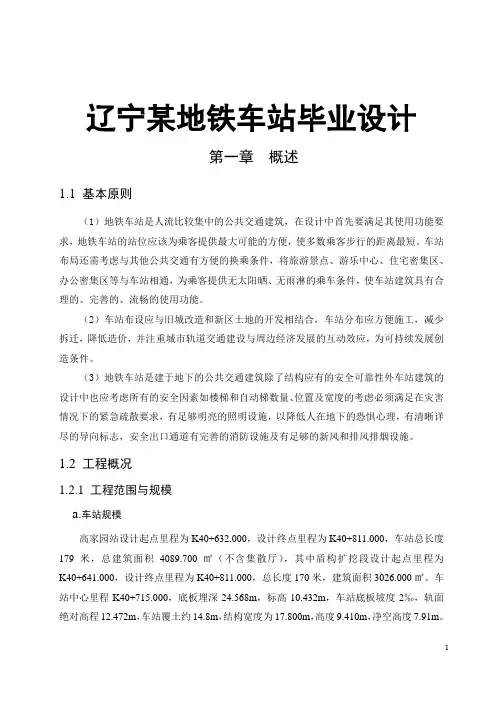 辽宁某地铁车站毕业设计