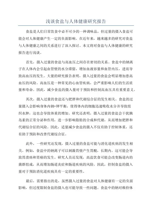 浅谈食盐与人体健康研究报告
