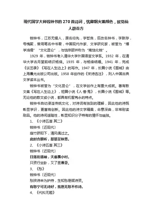 现代国学大师钱钟书的270首诗词，忧卿烟火熏颜色，欲觅仙人辟谷方