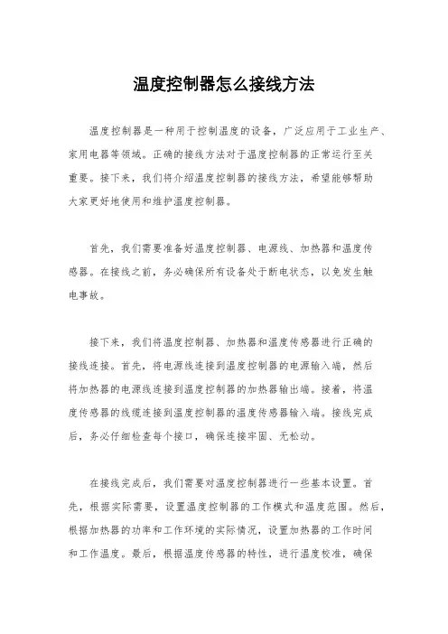 温度控制器怎么接线方法