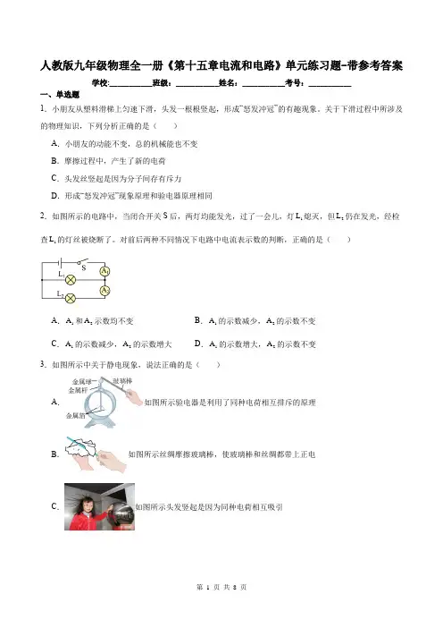 人教版九年级物理全一册《第十五章电流和电路》单元练习题-带参考答案