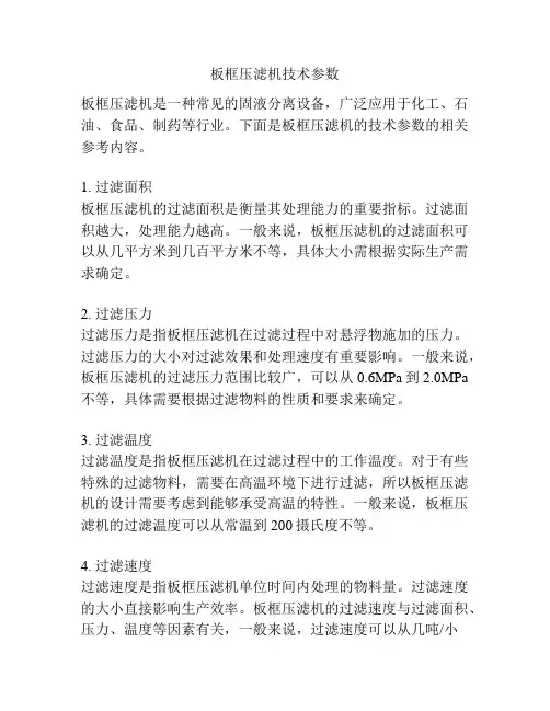 板框压滤机技术参数