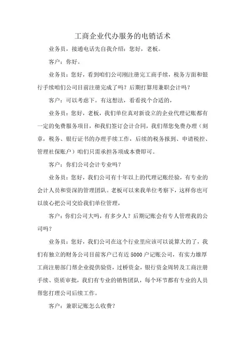 工商企业代办服务的电销话术