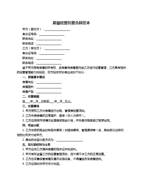 房屋经营托管合同范本