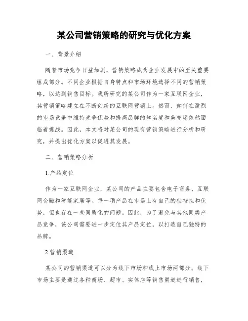 某公司营销策略的研究与优化方案