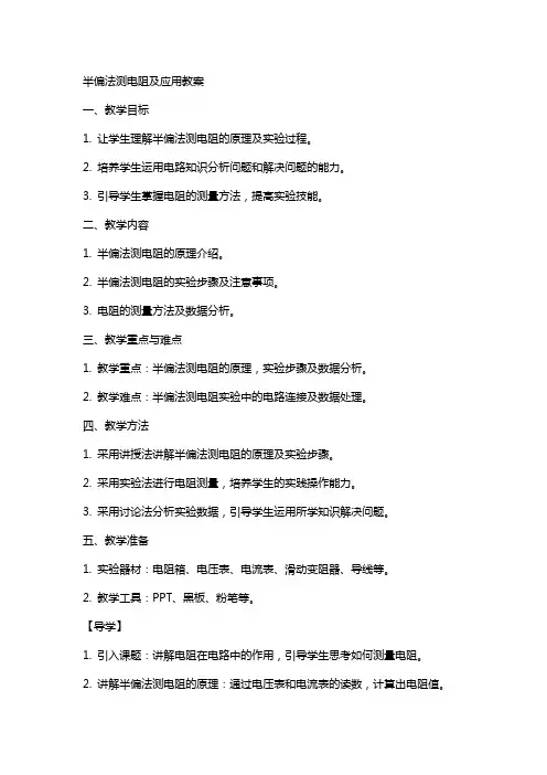 半偏法测电阻及应用教案