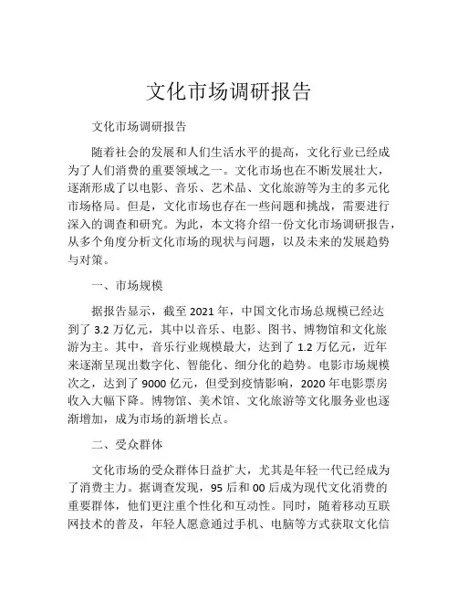 文化市场调研报告