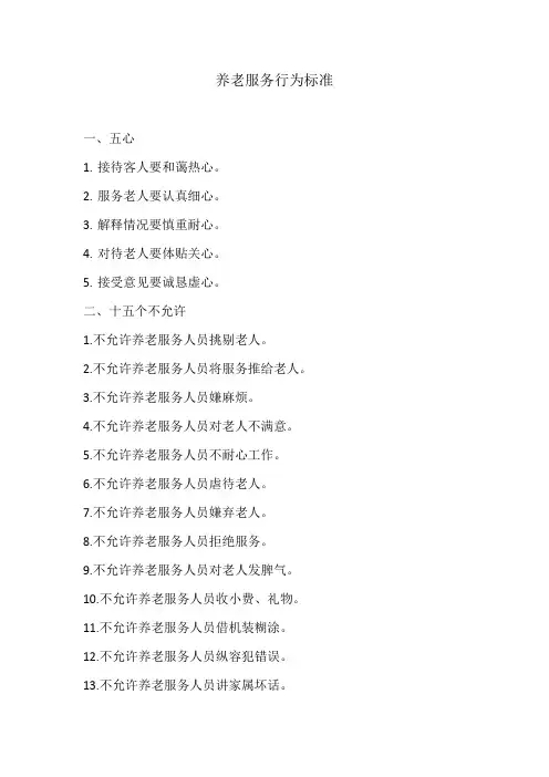 养老院养老服务行为标准(通用范本)