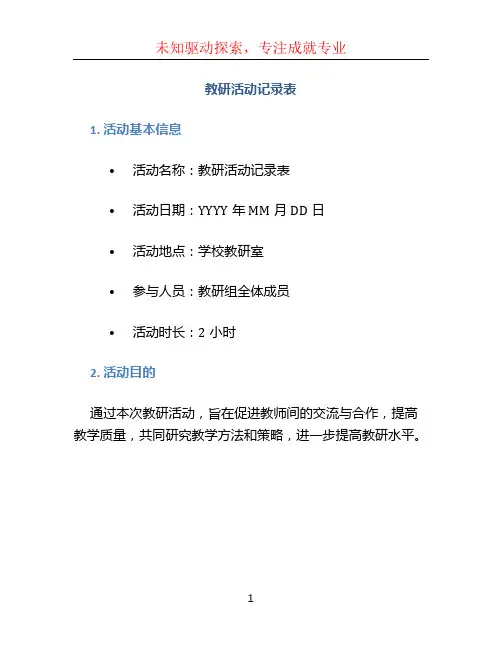 教研活动记录表