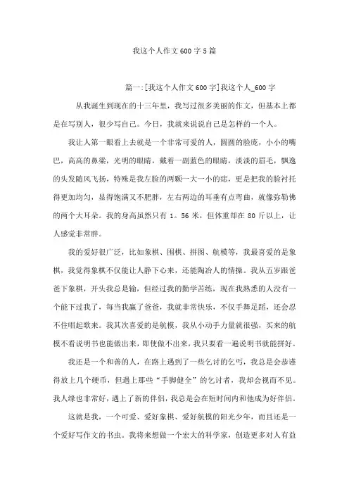 我这个人作文600字5篇