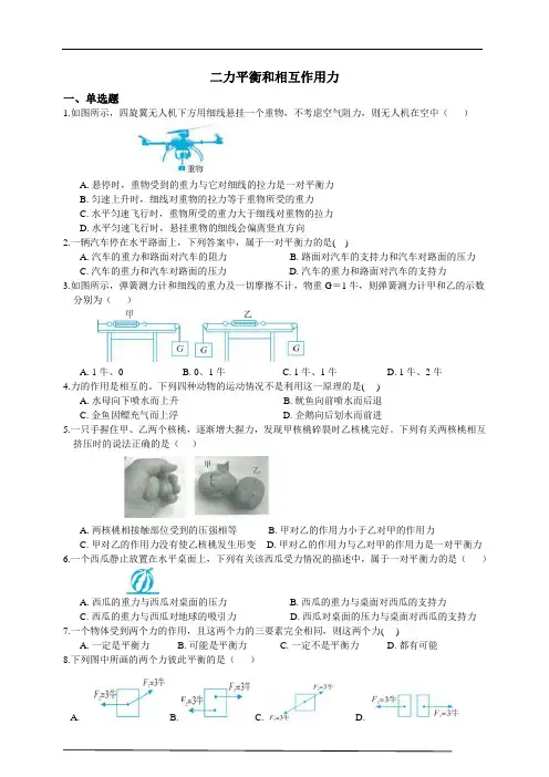 浙教版科学七年级下册：重难点练习7二力平衡和相互作用力【含答案解析】