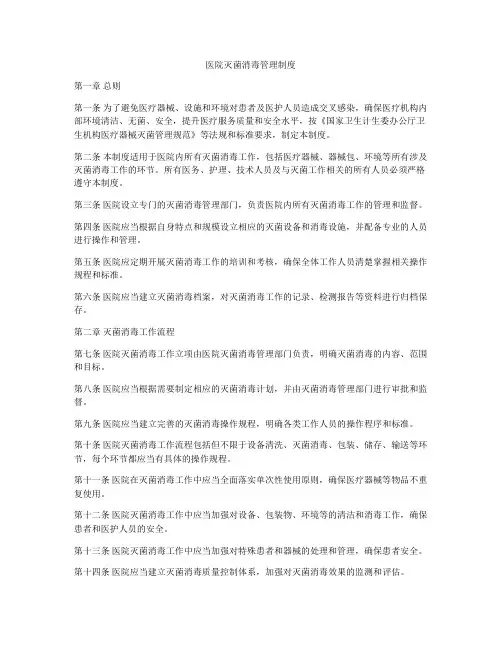 医院灭菌消毒管理制度