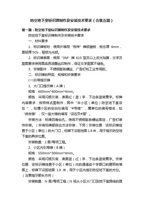 防空地下室标识牌制作及安装技术要求（合集五篇）