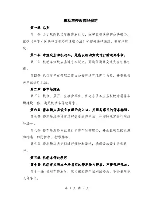 机动车停放管理规定