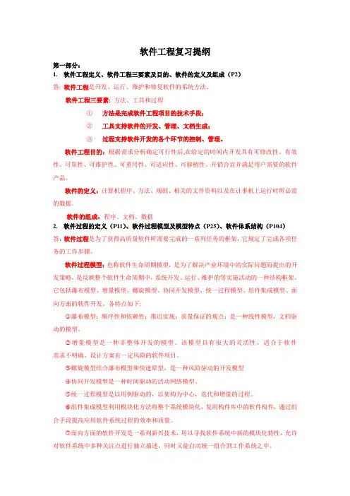 软件工程复习纲要