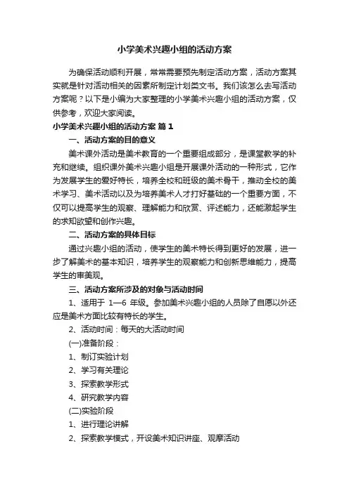 关于小学美术兴趣小组的活动方案（精选10篇）