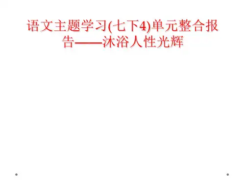 语文主题学习(七下4)单元整合报告——沐浴人性光辉