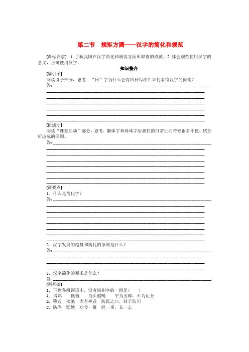 (课堂设计)-高中语文 3.2 规矩方圆 汉字的简化和规范整体学案 新人教版选修语言文字应用