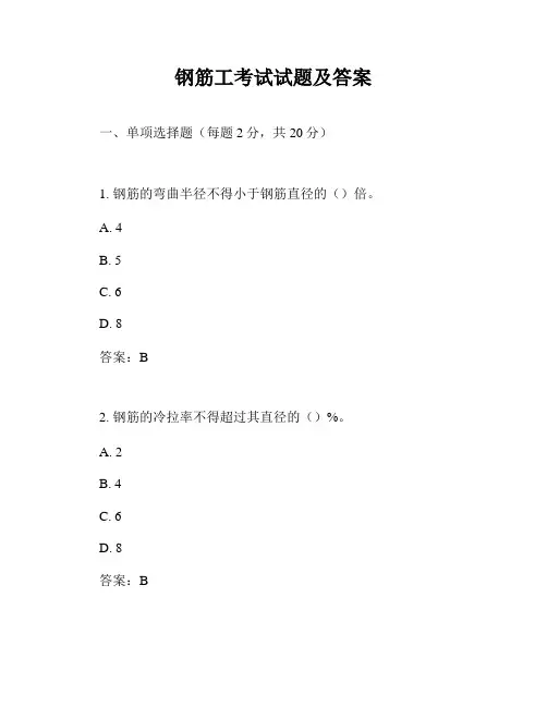 钢筋工考试试题及答案