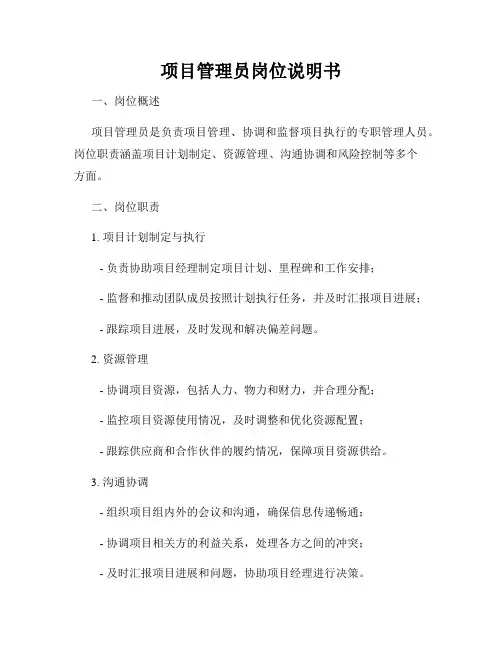 项目管理员岗位说明书