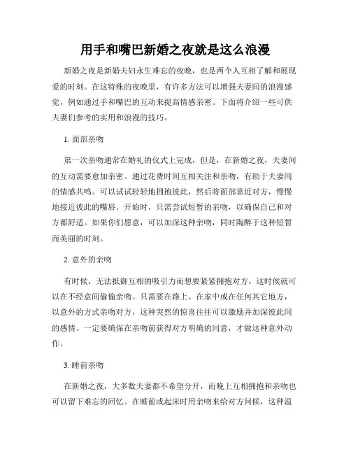 用手和嘴巴新婚之夜就是这么浪漫