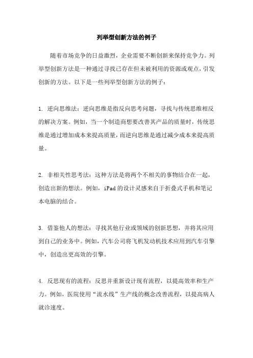 列举型创新方法的例子